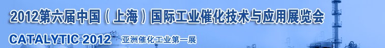 2012第六屆中國（上海）國際工業(yè)催化技術(shù)與應(yīng)用展覽會(huì)