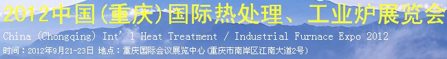 2012中國(重慶)國際熱處理、工業(yè)爐展覽會