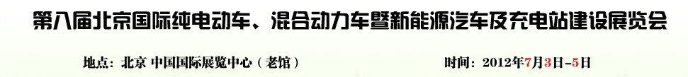 2012第八屆北京國(guó)際純電動(dòng)車(chē)、混合動(dòng)力車(chē)暨新能源汽車(chē)充電站建設(shè)展覽會(huì)