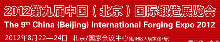 2012第九屆中國（北京）國際鍛造展覽會(huì)