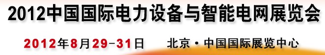 2012第12屆中國(guó)國(guó)際電力設(shè)備與智能電網(wǎng)展覽會(huì)