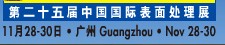 2012第二十五屆中國國際表面處理、涂裝及涂料產(chǎn)品展覽會