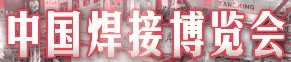 2012第26屆中國焊接博覽會(huì)