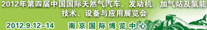 2012年第四屆中國國際天然氣汽車、發(fā)動(dòng)機(jī)、加氣站及氫能技術(shù)、設(shè)備與應(yīng)用展覽會(huì)