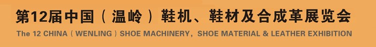 2012第十二屆中國（溫嶺）鞋機、鞋材及合成革展覽會