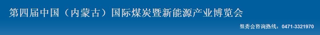 2012第四屆中國內(nèi)蒙古國際煤炭暨新能源產(chǎn)業(yè)博覽會(huì)