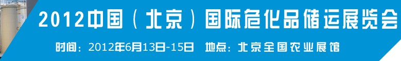 2012中國國際高?；瘜W(xué)品儲(chǔ)運(yùn)技術(shù)與裝備展覽會(huì)