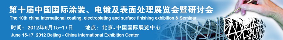 2012第十屆中國國際涂裝、電鍍及表面處理展覽會(huì)暨研討會(huì)