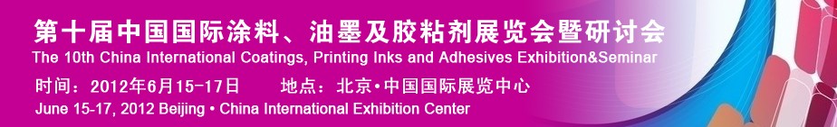 2012第十屆中國國際涂料、油墨及膠粘劑展覽會暨研討會