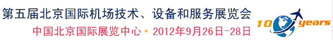 2012第五屆中國北京國際機場技術(shù)、設(shè)備和服務(wù)展覽會