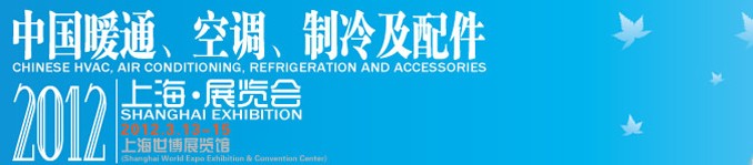 2012中國暖通、空調(diào)、制冷及節(jié)能技術(shù)（上海）展覽會