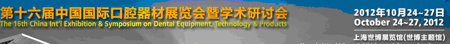 2012第十六屆中國國際口腔器材展覽會(huì)暨學(xué)術(shù)研討會(huì)