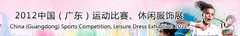 2012中國（廣東）運動比賽、休閑服飾展