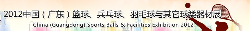 2012中國(廣東)籃球、乒乓球、羽毛球與其它球類器材展