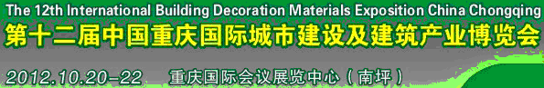 2013第十二屆中國重慶城市建設及建筑產(chǎn)業(yè)博覽會