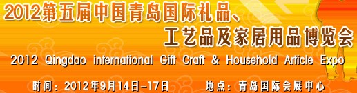 2012第五屆中國（青島）國際禮品、工藝品及家居用品博覽會(huì)