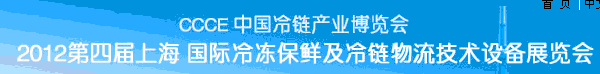 2012第四屆亞洲國(guó)際冷鏈設(shè)備及技術(shù)展覽會(huì)