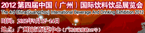 2012第四屆中國（廣州）國際營養(yǎng)飲料飲品展覽會