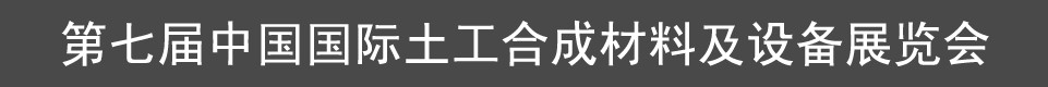 2012第七屆中國(guó)（上海）國(guó)際土工合成材料及設(shè)備展覽會(huì)