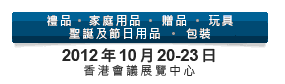 2012第20屆香港國(guó)際玩具及禮品展暨第19屆亞洲禮品，贈(zèng)品及家居用品展