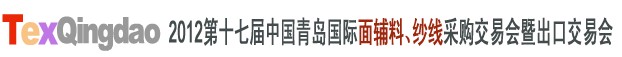 2012第十七屆中國(guó)青島國(guó)際面輔料、紗線采購(gòu)交易會(huì)中國(guó)（青島）國(guó)際面輔料、紗線采購(gòu)交易會(huì)