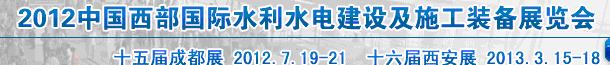 2012中國西部國際水利水電建設及施工裝備展覽會