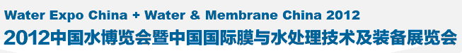 2012第十五屆中國國際膜與水處理技術(shù)及裝備展覽會(huì)