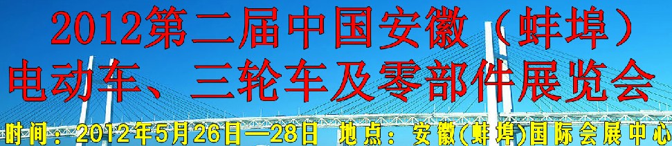 2012第二屆中國(guó)安徽（蚌埠）電動(dòng)車、三輪車及零部件展覽會(huì)