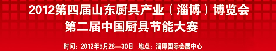 2012第四屆中國(guó)(淄博)國(guó)際酒店設(shè)備及用品博覽會(huì)