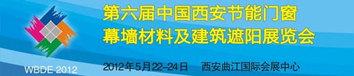 2012第6屆中國(guó)（西安）門(mén)窗幕墻及建筑遮陽(yáng)展覽會(huì)