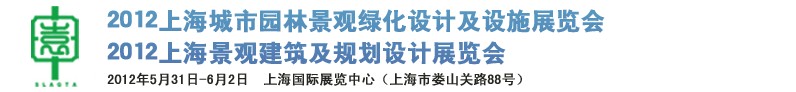 2012上海（國際）城市園林景觀綠化設(shè)計(jì)及設(shè)施展覽會(huì)