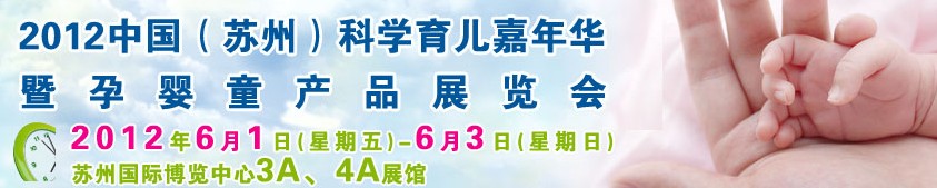 2012中國(guó)（蘇州）科學(xué)育兒嘉年華暨孕嬰童產(chǎn)品展覽會(huì)