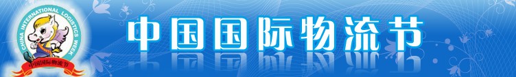 2012第八屆中國(guó)國(guó)際物流節(jié)暨第十一屆中國(guó)國(guó)際運(yùn)輸與物流博覽會(huì)