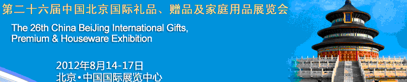 2012第二十六屆中國國際禮品、贈品及家庭用品展覽會