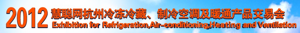 2012慧聰網(wǎng)杭州冷凍冷藏、制冷空調(diào)及暖通產(chǎn)品交易會