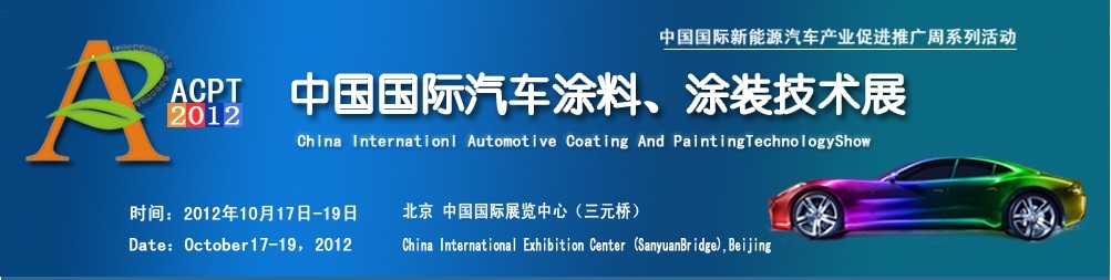 ACPT2012中國國際汽車涂料、涂裝技術展覽會