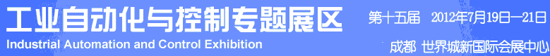 2012年第十五屆中國西部國際裝備制造業(yè)博覽會(huì)-工業(yè)自動(dòng)化與控制技術(shù)、儀器儀表、計(jì)量檢測展