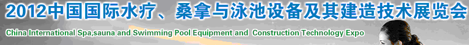 2012中國(guó)國(guó)際水療、桑拿與泳池設(shè)備及其建造技術(shù)展覽會(huì)