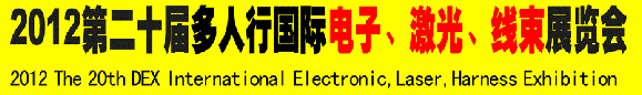 2012第二十屆多人行國(guó)際電子、激光、線束展覽會(huì)