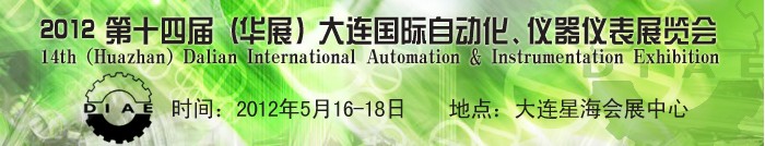 2012第十四屆（華展）大連國際自動化、儀器儀表展覽會