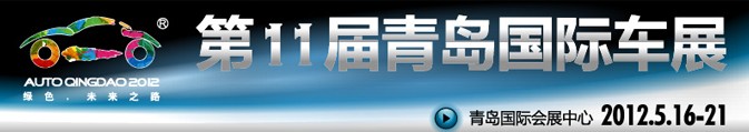 2012第十一屆春季青島國際汽車工業(yè)展覽會(huì)