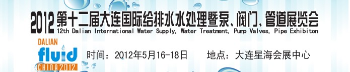 2012第十二屆大連國際給排水、水處理暨泵閥門管道展覽會