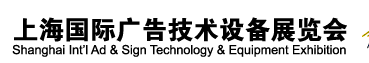 2012第二十屆上海國際廣告技術(shù)設(shè)備展覽會(huì)