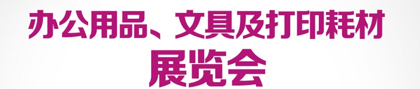 2013成都國際辦公用品、文具及打印耗材展覽會