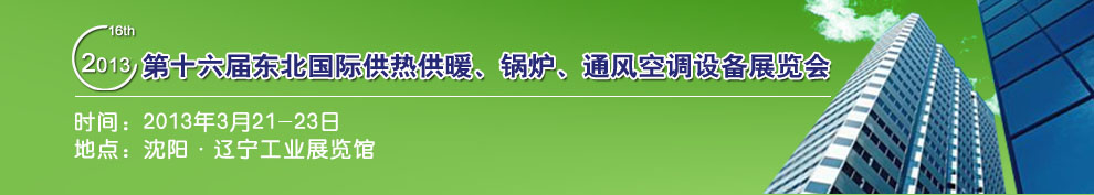 2013第十六屆中國東北國際供熱供暖、空調(diào)、熱泵技術(shù)設(shè)備展覽會