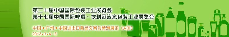 2013第二十屆中國國際包裝工業(yè)展<br>第十七屆中國國際啤酒、飲料及液態(tài)包裝工業(yè)展覽會