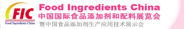 2013第十七屆中國國際食品添加劑和配料展覽會暨第二十三屆全國食品添加劑生產(chǎn)應(yīng)用技術(shù)展示會（FIC2013）