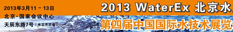 2013第四屆中國北京國際水處理、給排水設(shè)備及技術(shù)展覽會