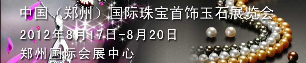 2012第三屆中國(鄭州)國際珠寶首飾玉石展覽會