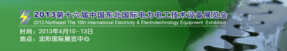 2013第十六屆中國東北國際電力電工及能源技術設備展覽會